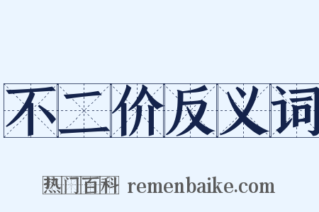 不二价反义词是什么意思的图片